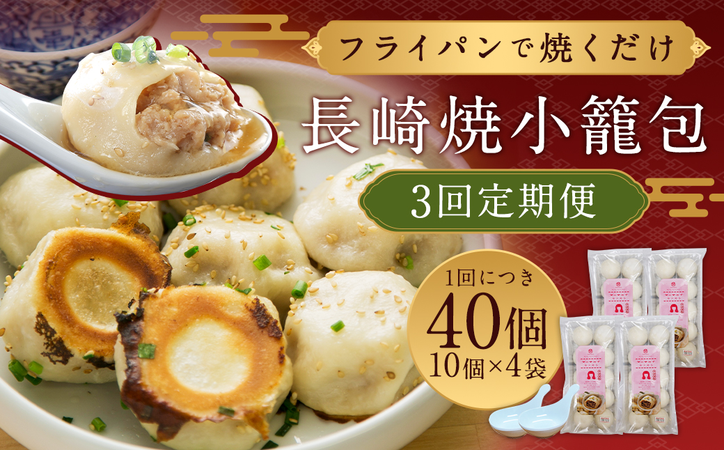 フライパンで焼くだけ 長崎焼小籠包 蓮華 2個付