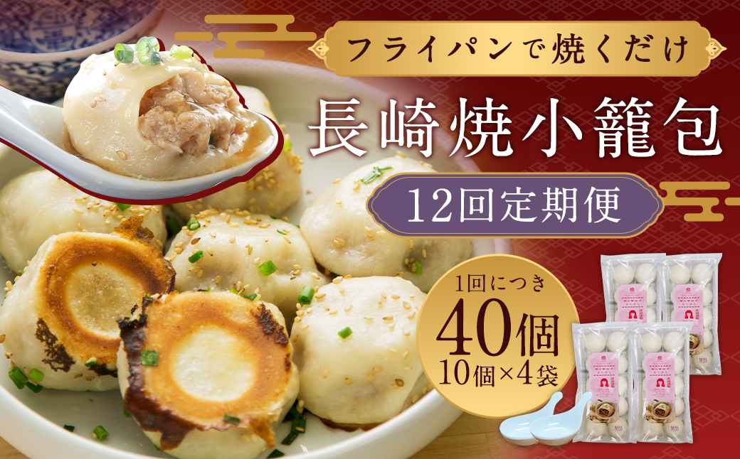 【全12回定期便】長崎 焼小籠包 計480個 （40個×12回） ・ 蓮華 2個付
