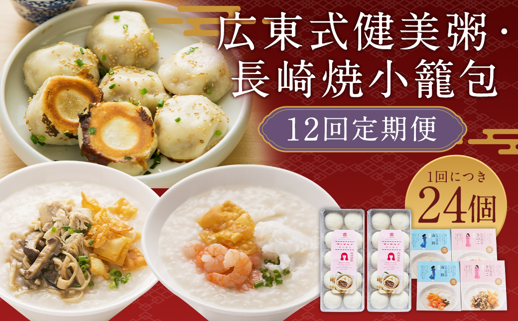 12回定期 マーマルイの 広東式健美粥 (きのこ粥・海鮮粥) 長崎焼小籠包