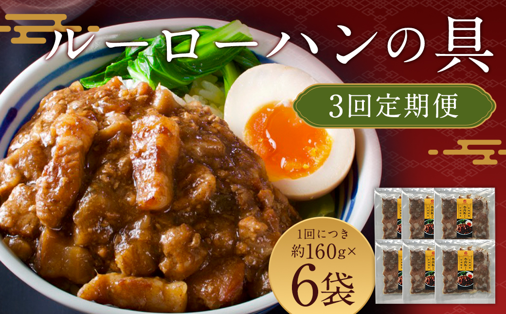 【全3回定期便】長崎ルーローハンの具 (2食入) 計18袋 (6袋×3回)