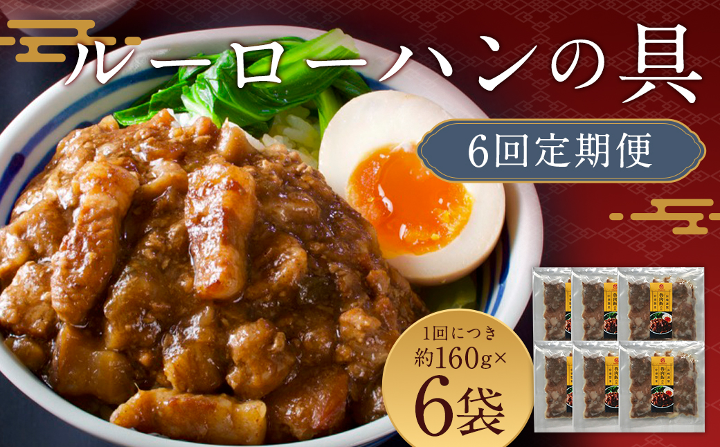 6回定期 長崎ルーローハンの具(2食入)
