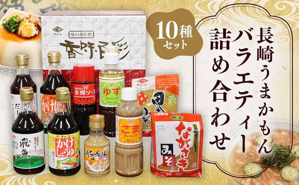 長崎うまかもんバラエティー詰合わせ