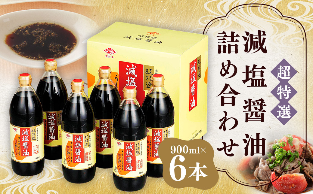 塩醤油詰合せ 900ml × 6本