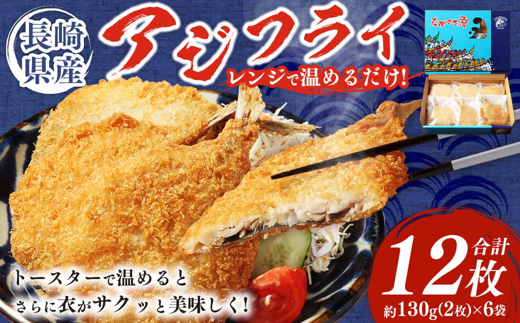 長崎県産 アジフライ 電子レンジorトースターで温めるだけ！