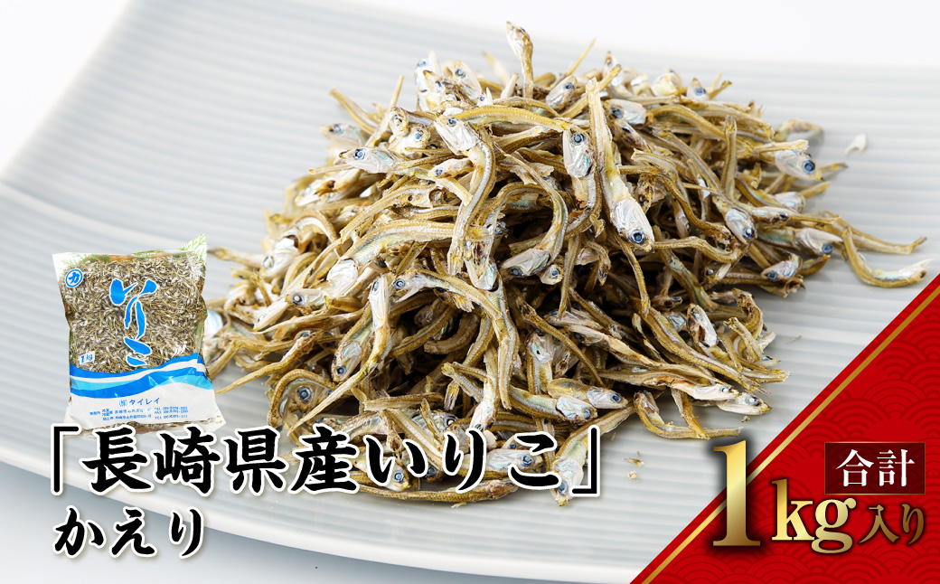 【7営業日以内発送】長崎県産いりこ かえり 1kg いりこ かえりいりこ かたくちいわし