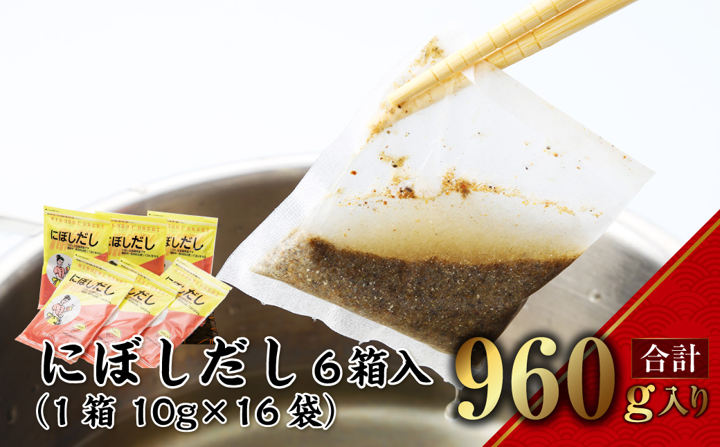 【7営業日以内発送】にぼしだし 6箱入 （1箱 10g×16袋） 計960g だしパック だし 出汁 にぼし