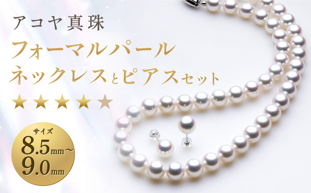 《アコヤ真珠》8.5-9.0mm フォーマルパールネックレス と ピアス セット