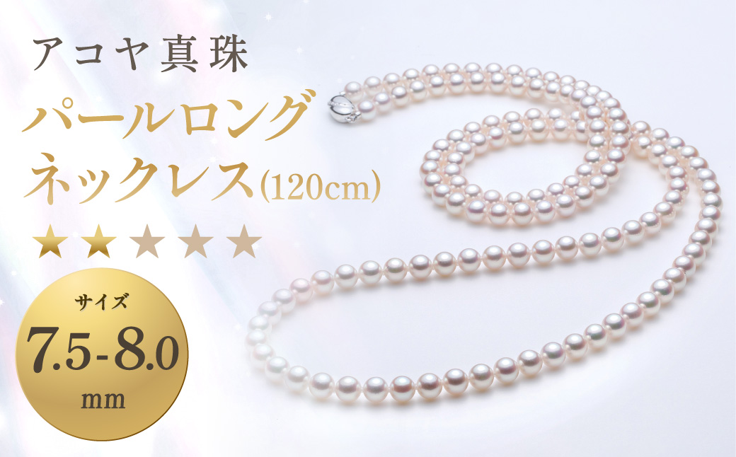 【7営業日以内発送】《アコヤ真珠》7.5-8.0mm パールロングネックレス (120cm) 【★★☆☆☆】 ／ アクセサリー ジュエリー パール 長崎県 長崎市