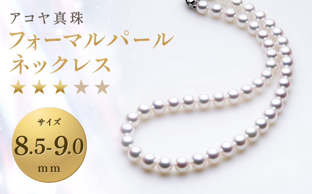 《アコヤ真珠》8.5-9.0mm フォーマルパールネックレス