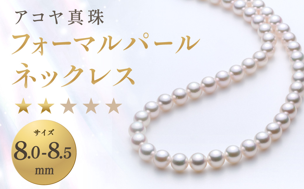 《アコヤ真珠》8.0-8.5mm フォーマルパールネックレス