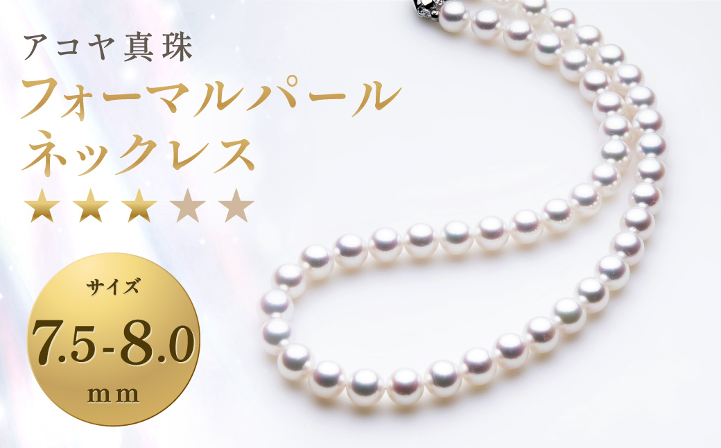 《アコヤ真珠》7.5-8.0mm フォーマルパールネックレス
