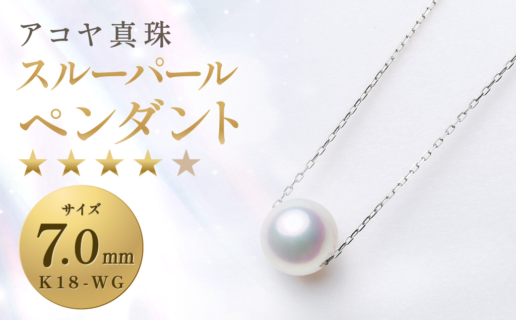 【7営業日以内発送】《アコヤ真珠》K18-WG/7.0mm スルーパールペンダント【★★★★☆】  あこや 宝石 お祝い フォーマル ／ アクセサリー ジュエリー