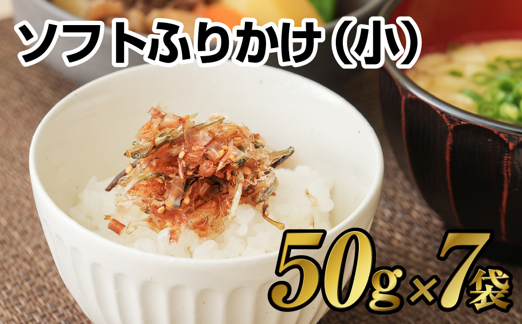 【7営業日以内発送】ソフトふりかけ(小)7袋セット ふりかけ ご飯 長崎
