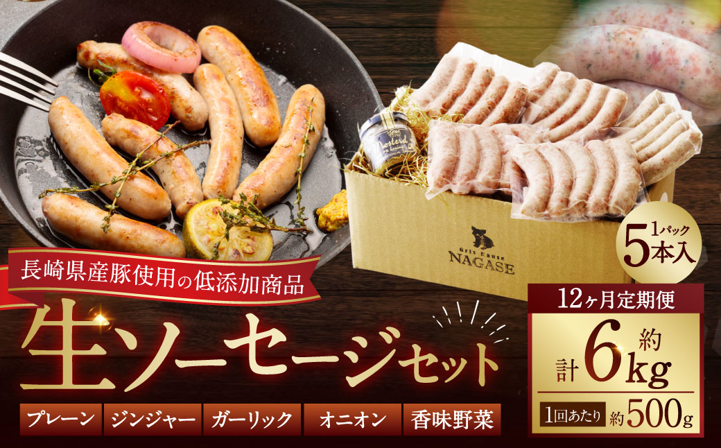 【全12回定期便】低添加生ソーセージセット