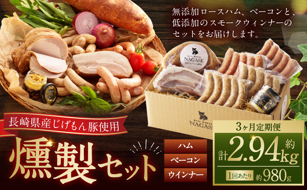 【全3回定期便】ハム・ベーコン入りの燻製セット