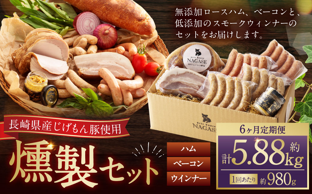 【全6回定期便】ハム・ベーコン入りの燻製セット