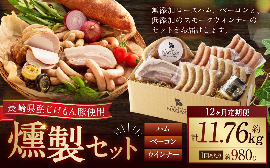 【全12回定期便】ハム・ベーコン入りの燻製セット