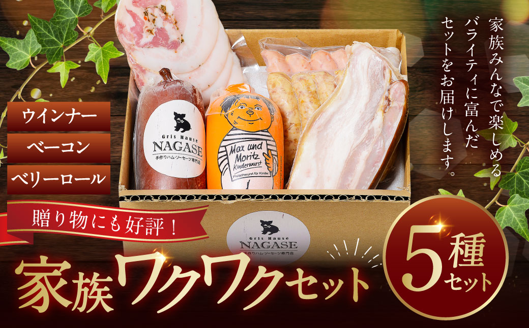 家族ワクワクセット