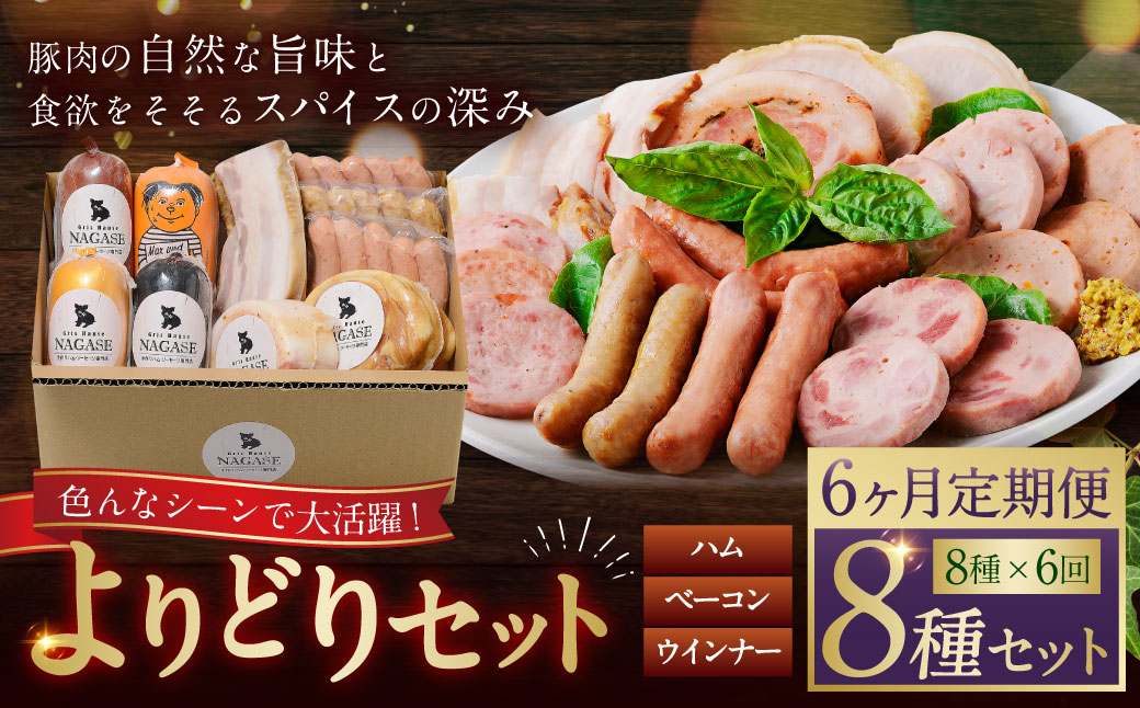 【全6回定期便】よりどりセット