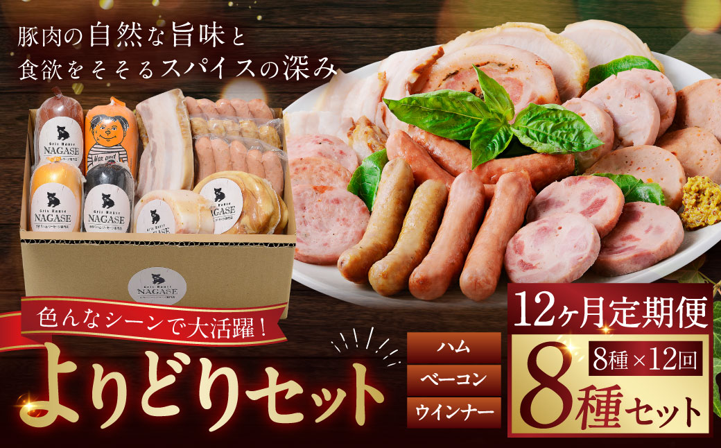 【全12回定期便】よりどりセット