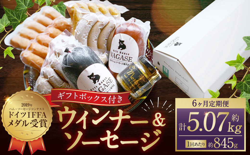 【全6回定期便】ドイツIFFAメダル受賞セット