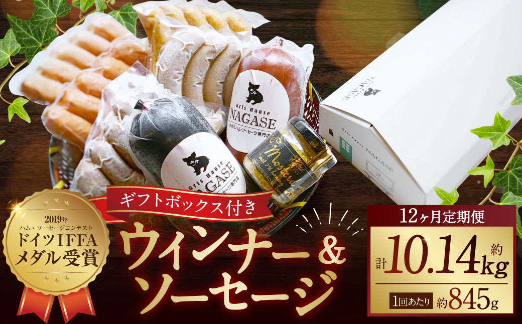 【全12回定期便】ドイツIFFAメダル受賞セット