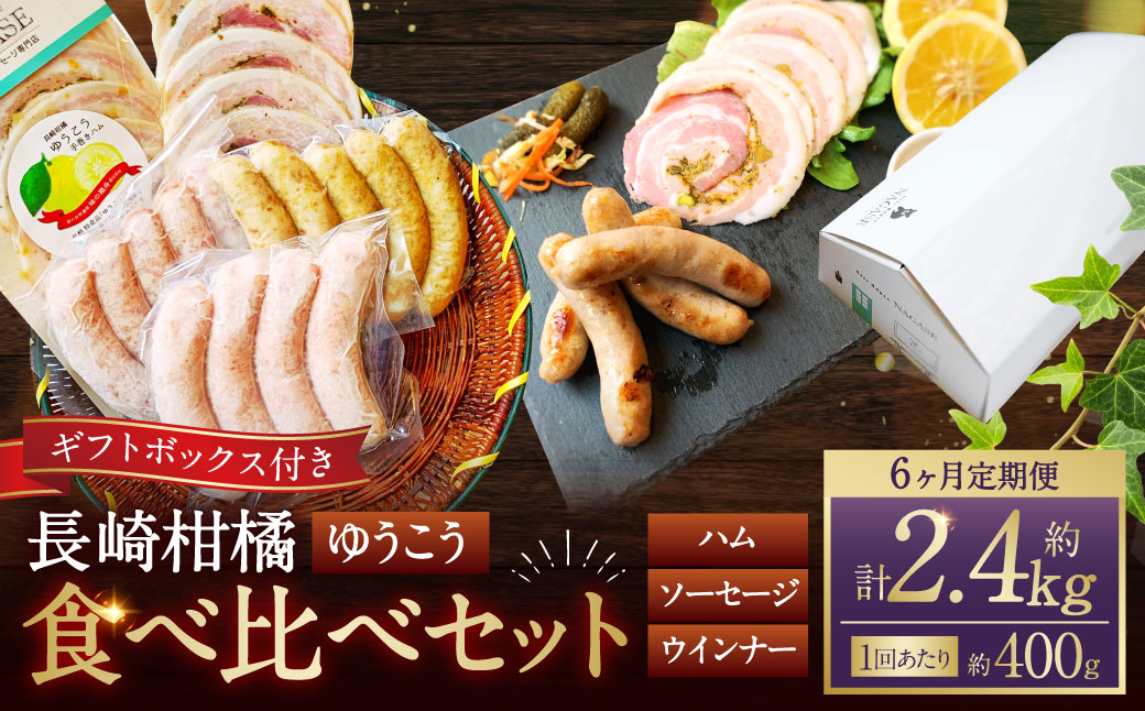 【全6回定期便】【ゆうこう】食べ比べセット