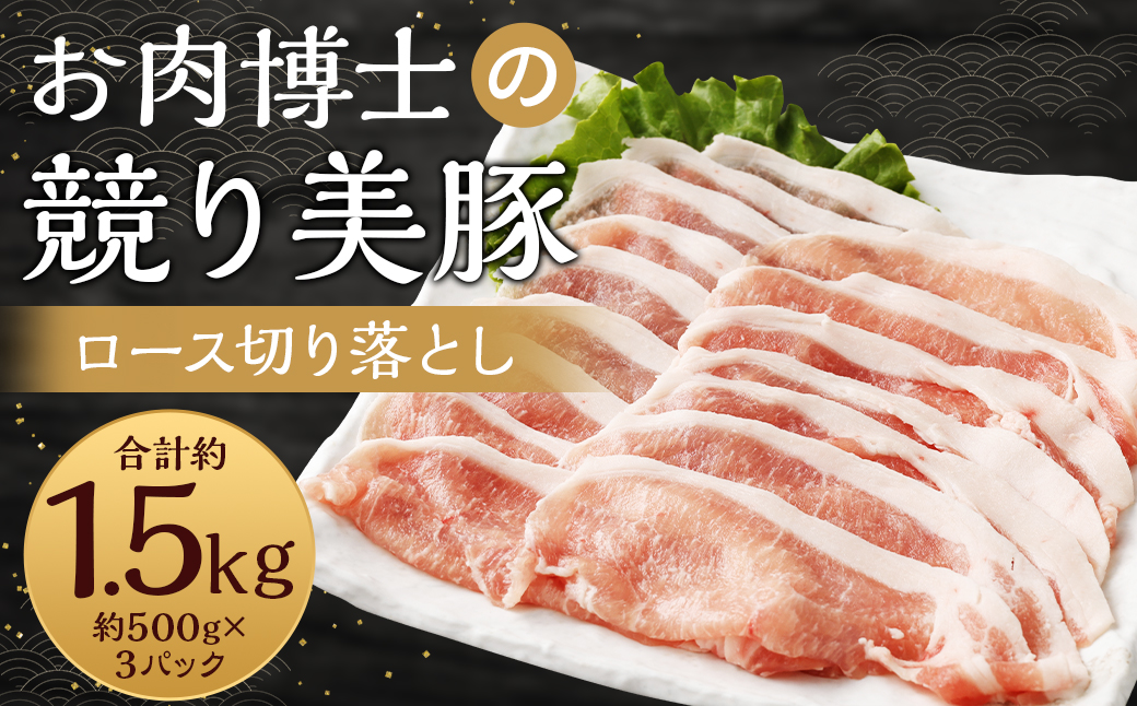 長崎県産「競り美豚」ロース切り落とし1.5kg