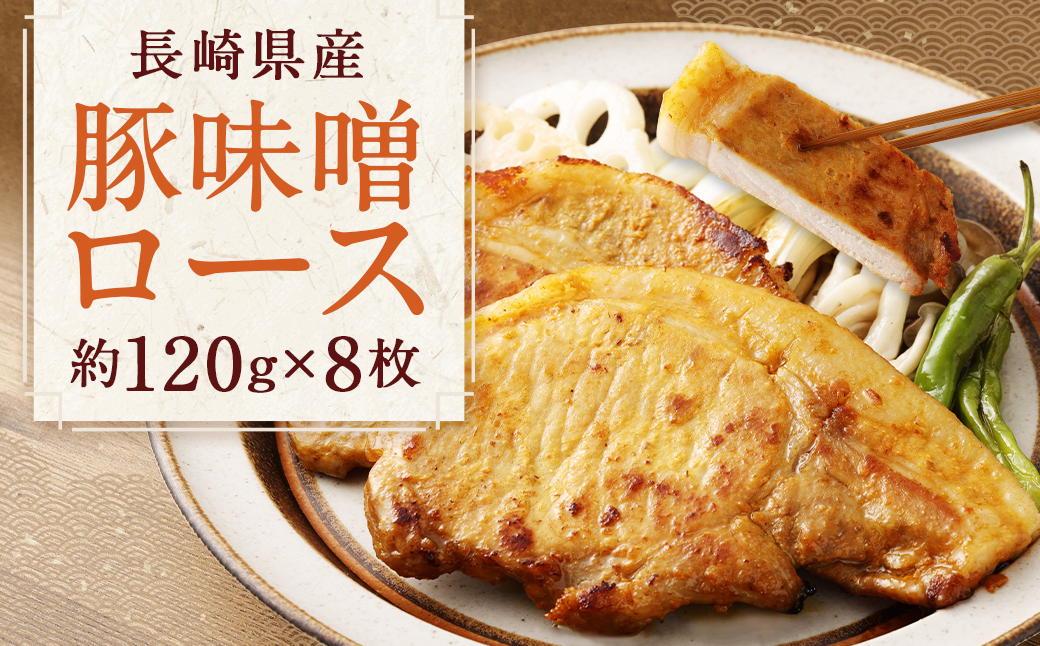 長崎県産 豚味噌ロース 120g × 8枚 計960g
