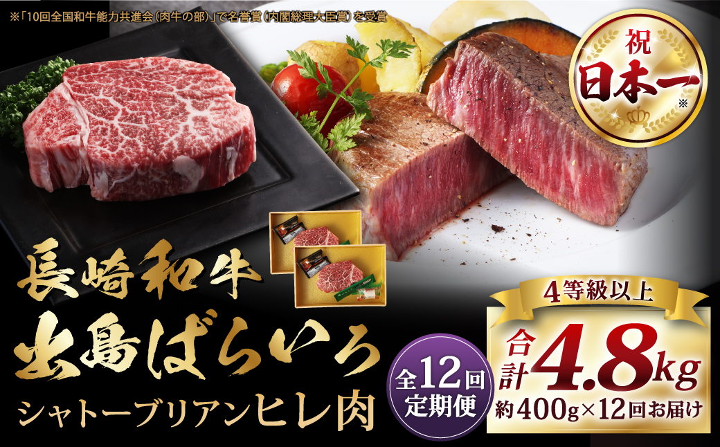 【全12回定期便】出島ばらいろ シャトーブリアン ヒレ肉 200g×2枚