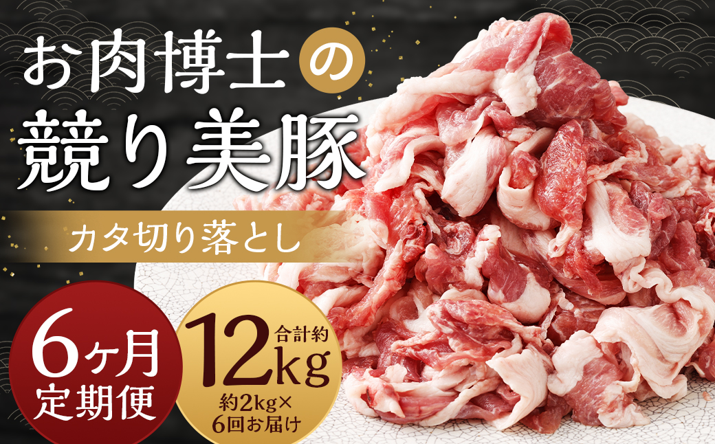 【全6回定期便】 「お肉博士の競り美豚」カタ 計2kg