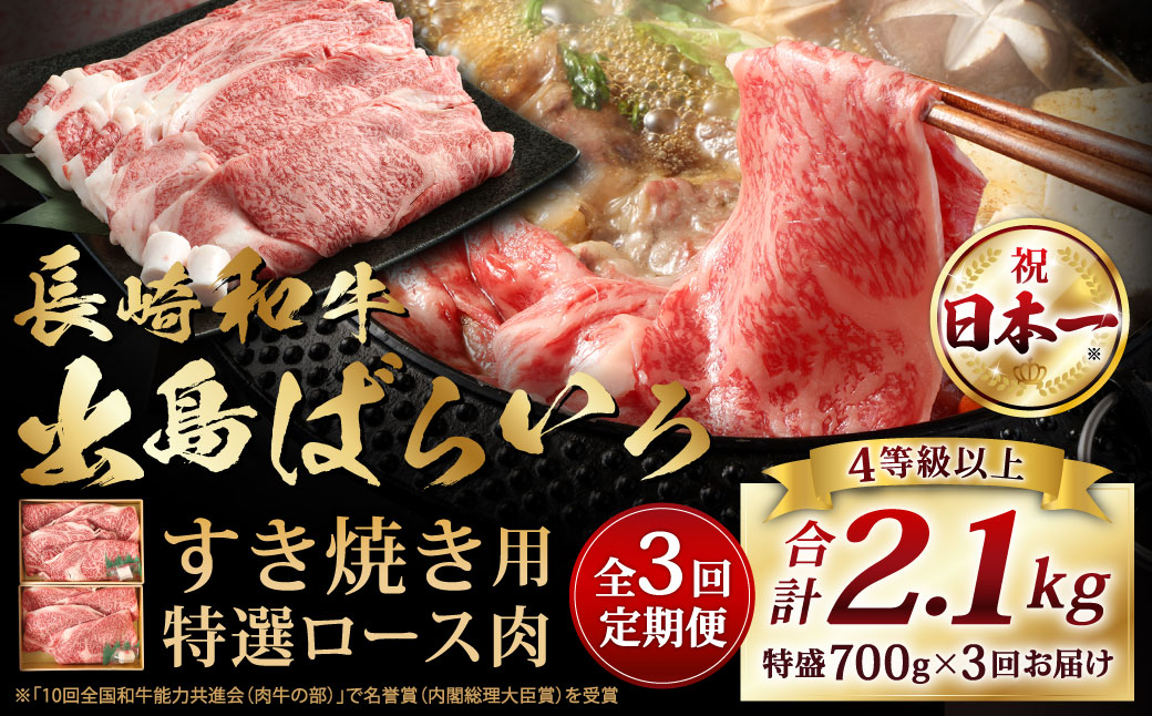 【全3回定期便】長崎和牛出島ばらいろすき焼き用計約700g
