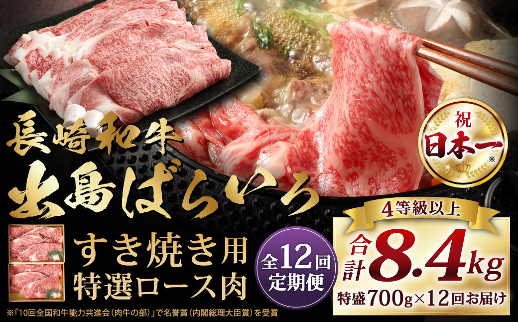 【全12回定期便】長崎和牛出島ばらいろすき焼き用特選ロース肉特盛約700g