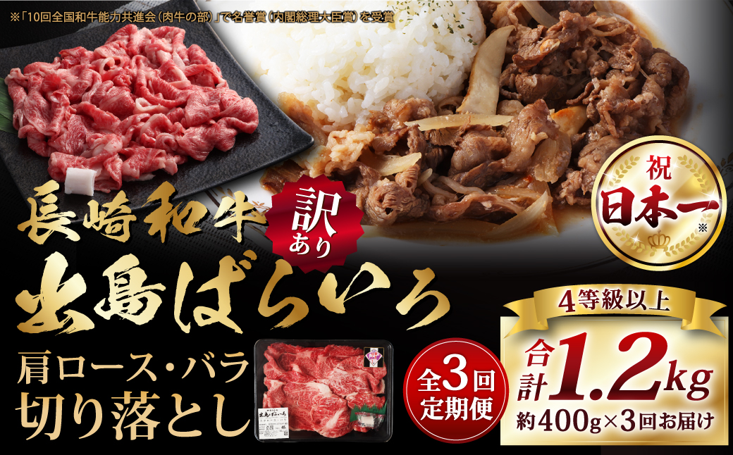【全3回定期便】長崎和牛出島ばらいろ肩ロースバラ切り落とし計400g