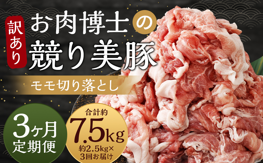 【全3回定期便】【訳あり】「競り美豚」モモ 切り落とし 2.5kg