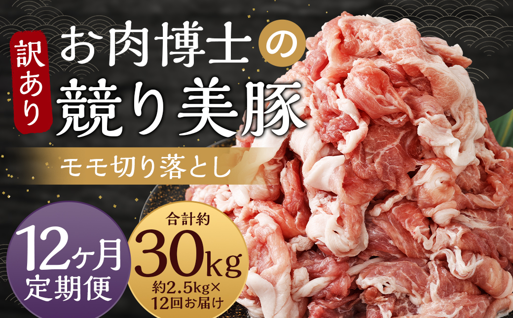 【全12回定期便】【訳あり】「競り美豚」モモ 切り落とし 2.5kg
