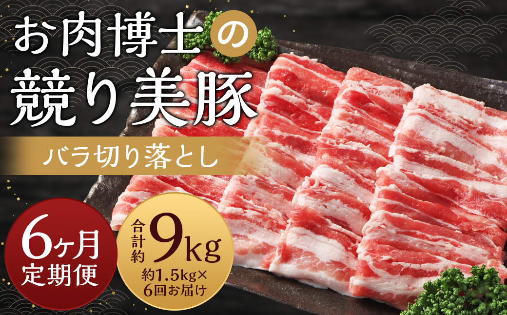 【全6回定期便】「競り美豚」 バラ 切り落とし1.5kg