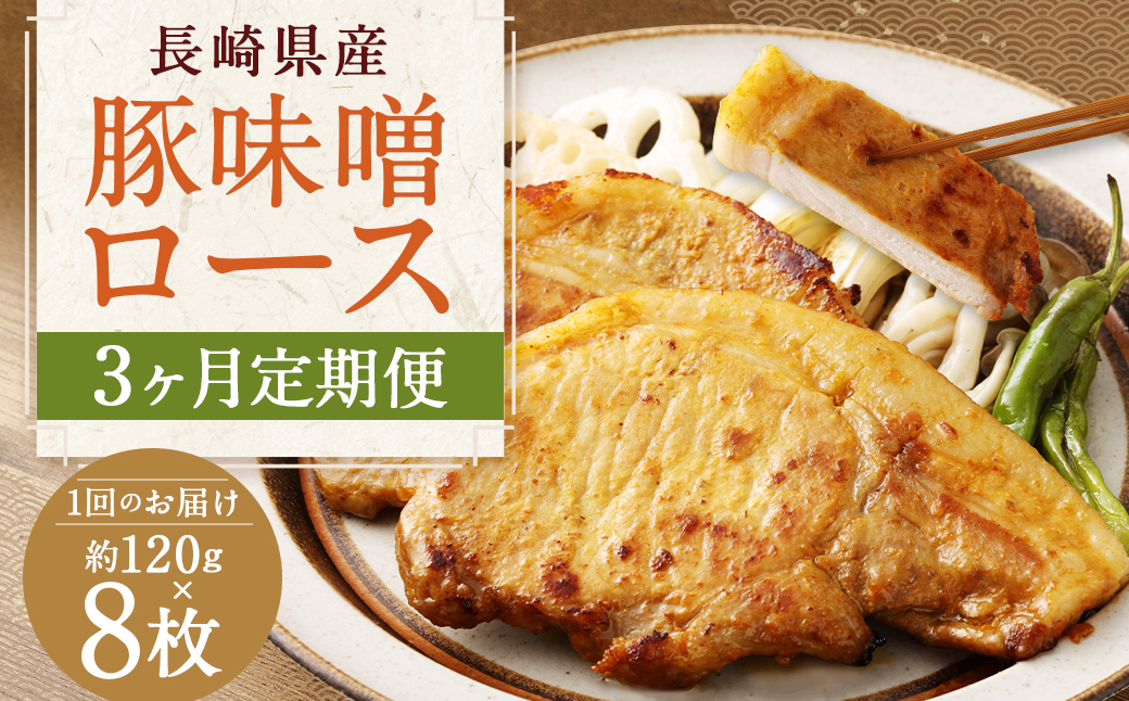 【全3回定期便】長崎県産 豚 味噌 ロース 120g×8枚 960g