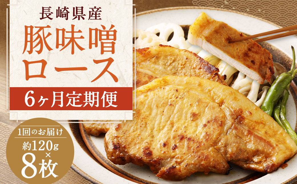 【全6回定期便】長崎県産 豚 味噌 ロース 120g×8枚