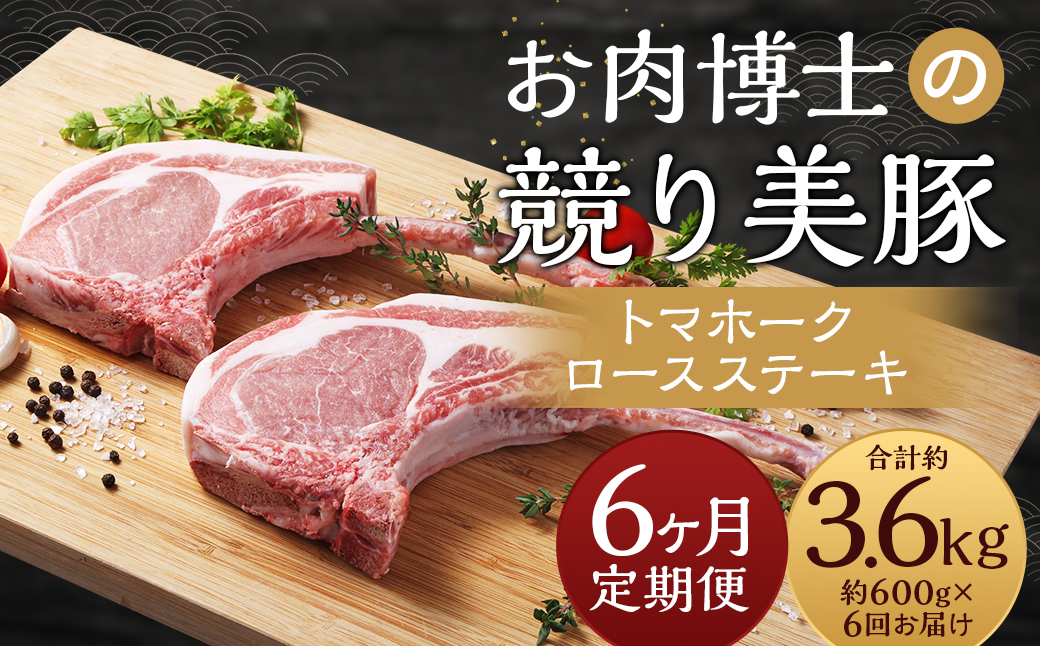 【全6回定期便】「競り美豚」トマホークロースステーキ 計600g