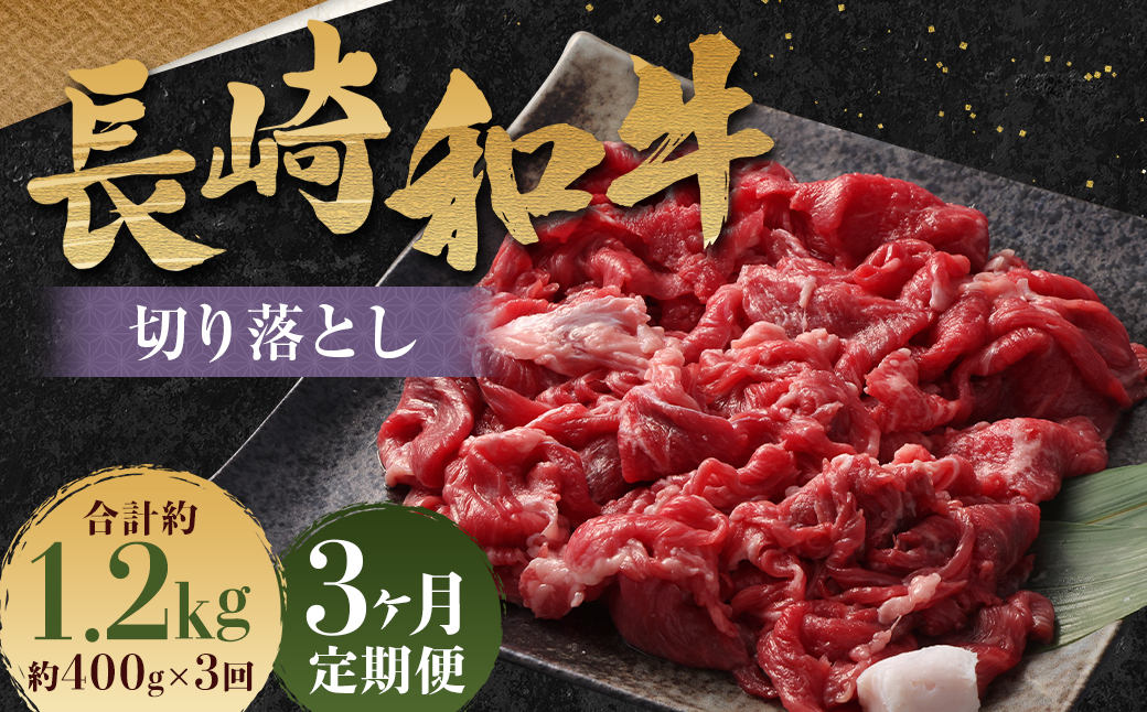 【全3回定期便】長崎和牛 切り落とし 約400g