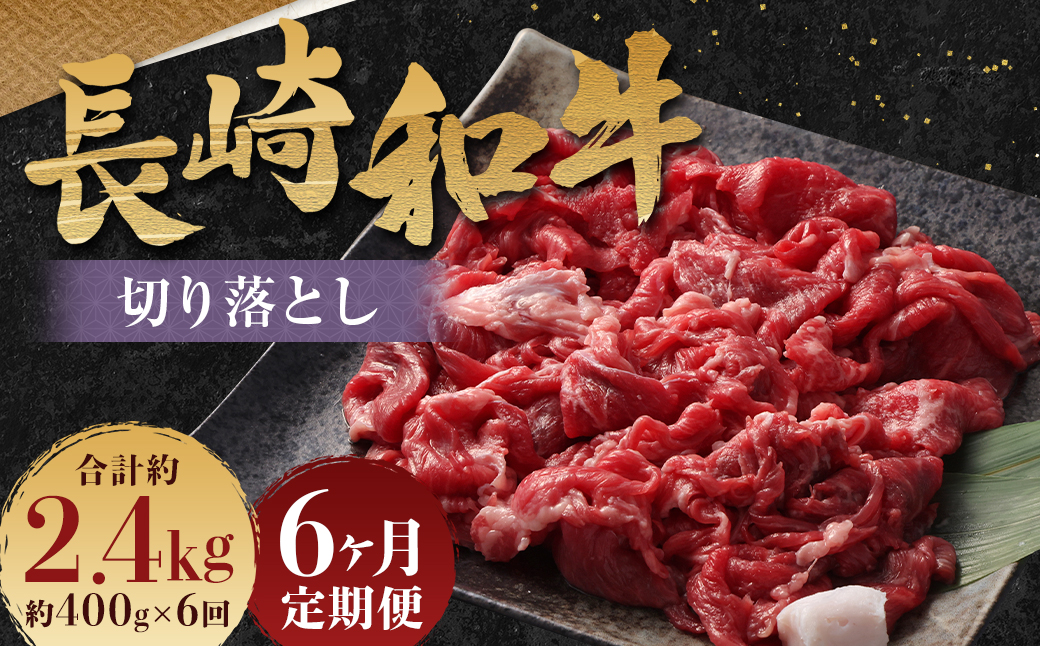 【全6回定期便】長崎和牛 切り落とし 約400g