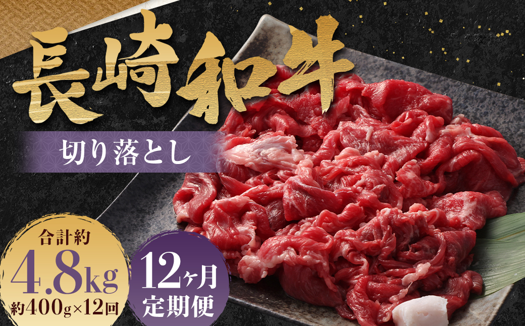 【全12回定期便】長崎和牛 切り落とし 約400g