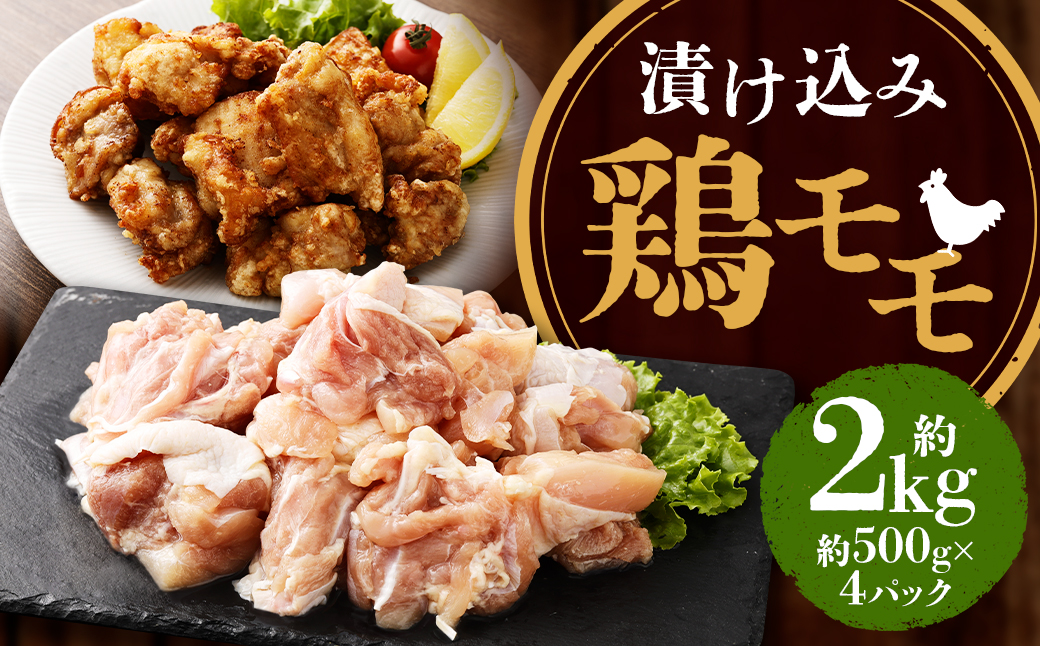 漬け込み 鶏モモ 約2kg (約500g×4)