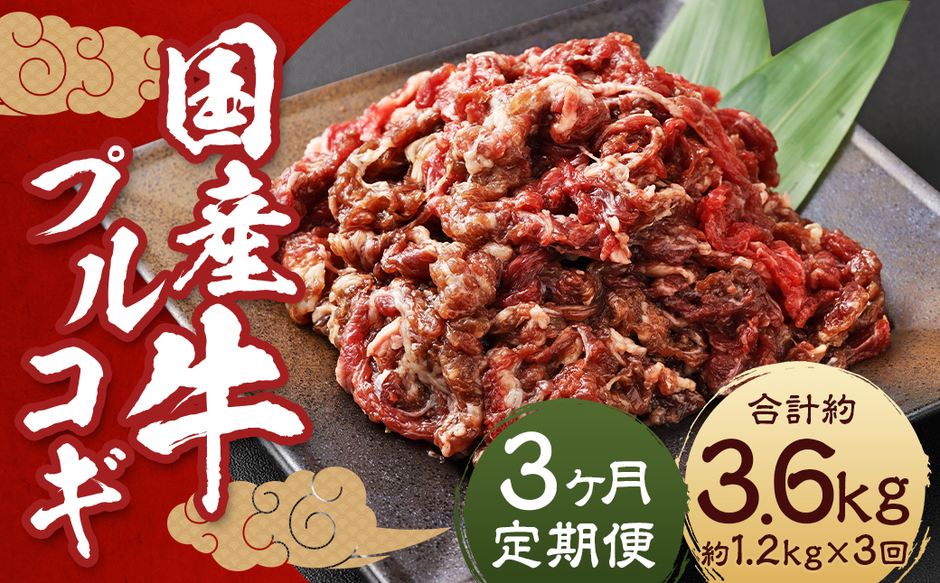 【全3回定期便】国産牛 プルコギ 約1.2kg (300g×4)