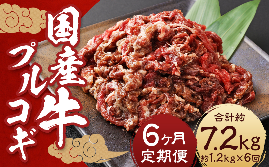 【全6回定期便】国産牛 プルコギ 約1.2kg (300g×4)