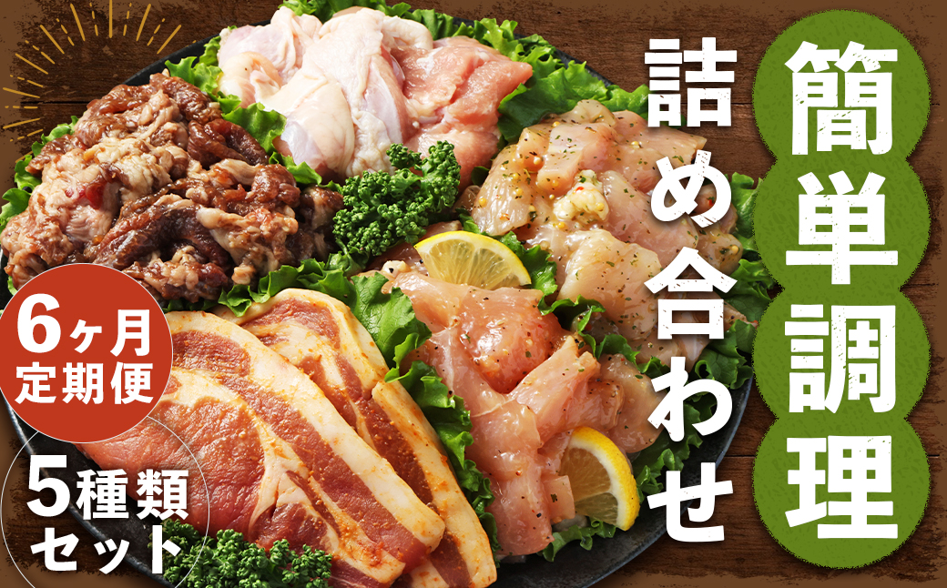 【全6回定期便】簡単調理 5種類 詰合せセット