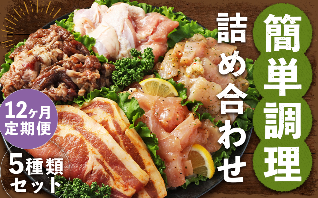 【全12回定期便】簡単調理 5種類 詰合せセット