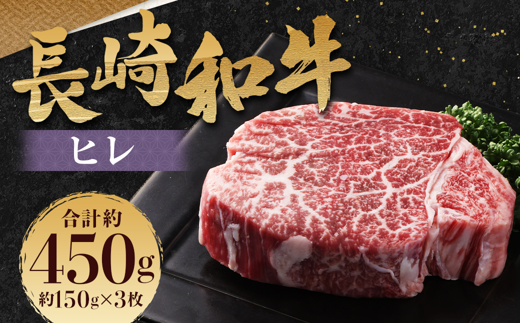 長崎和牛 ヒレ 150g×3枚 計450g