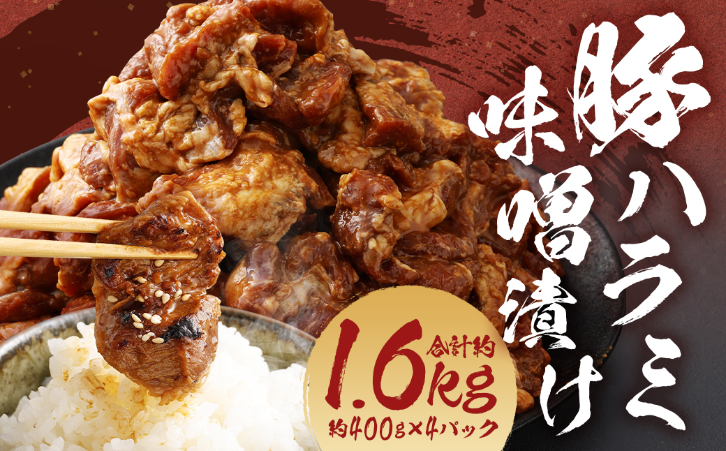 豚ハラミ 味噌漬け 計約1.6kg(約400g×4)